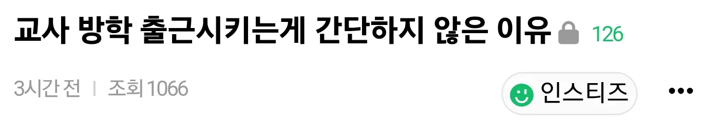 교사 방학 출근이 간단하지 않은 이유를 설명하는 텍스트 이미지