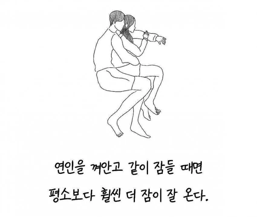 연인과 포옹하며 잠들면 더 잘 잔다는 내용의 텍스트 이미지