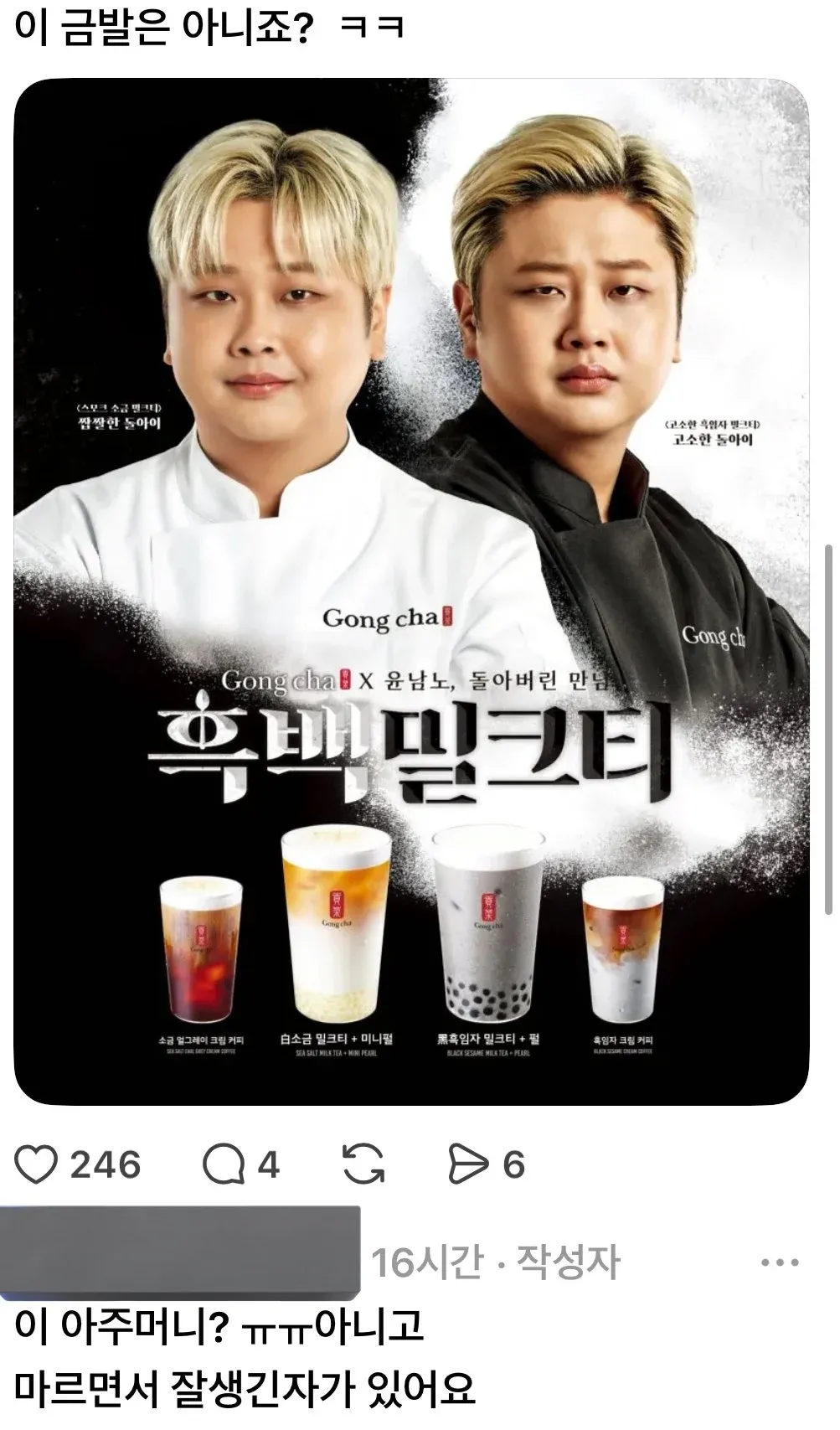 공차와 윤남노 콜라보 흑백 밀크티 음료 메뉴 홍보 이미지