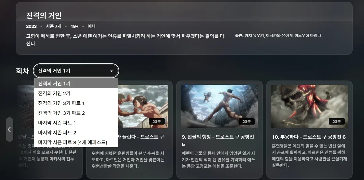 넷플릭스 진격의 거인 시리즈 정보 페이지 스크린샷