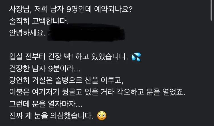펜션 후기 글: 남자 9명 예약 손님에 대한 주인장의 솔직한 고백