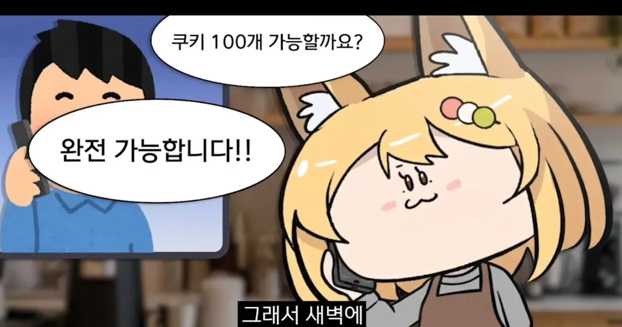 쿠키 100개 주문 가능 여부 묻는 메시지와 긍정 답변 캡처