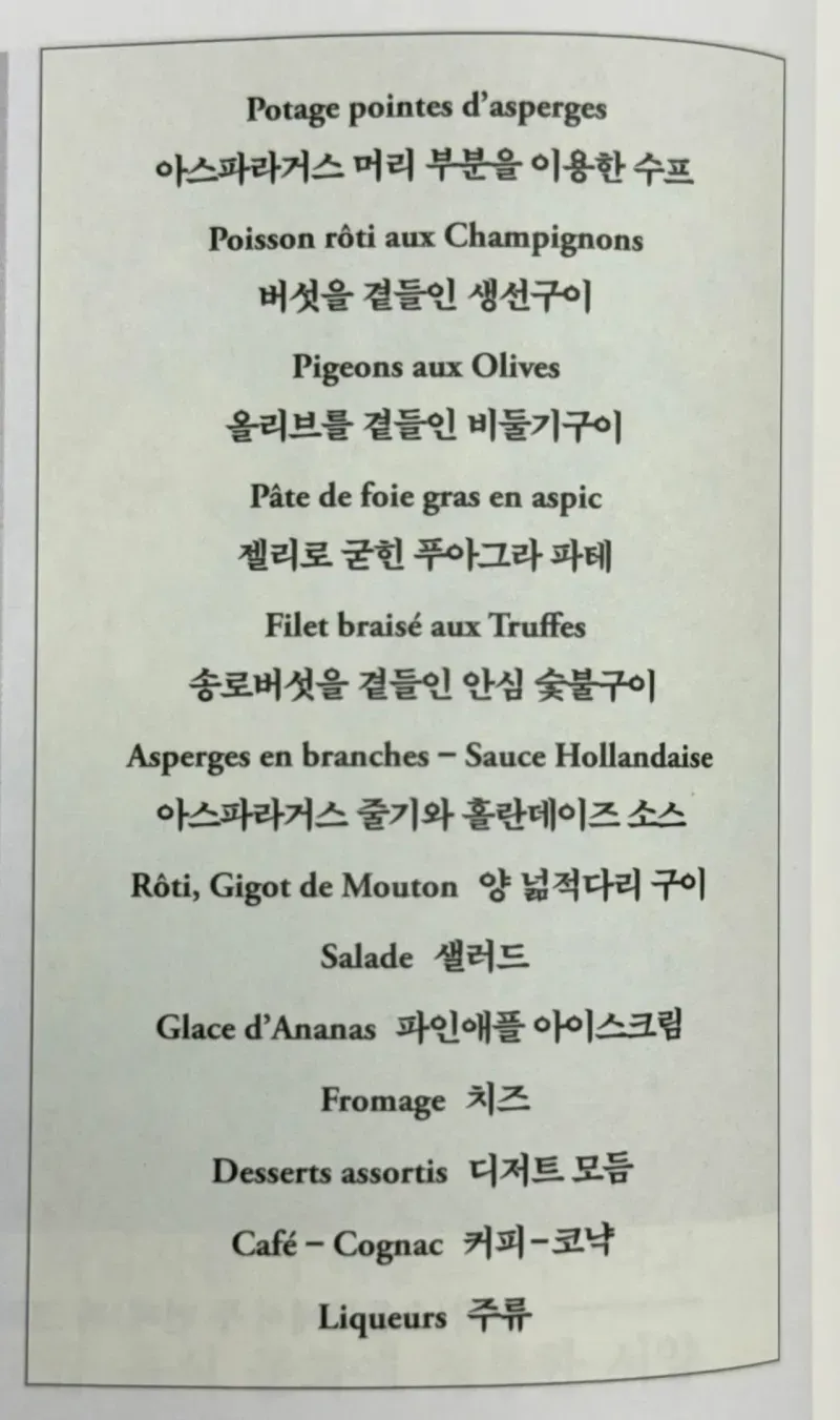 1905년 조선시대 프랑스식 정찬 메뉴판, 프랑스어와 한글 병기