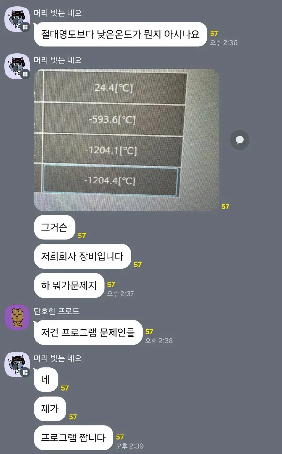절대영도(-273.15°C)보다 낮은 비정상 온도값들을 보여주는 장비 오류 화면 캡처