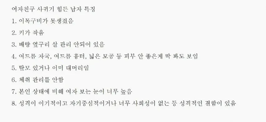 여자친구 사귀기 힘든 남자 특징 8가지를 나열한 텍스트 이미지