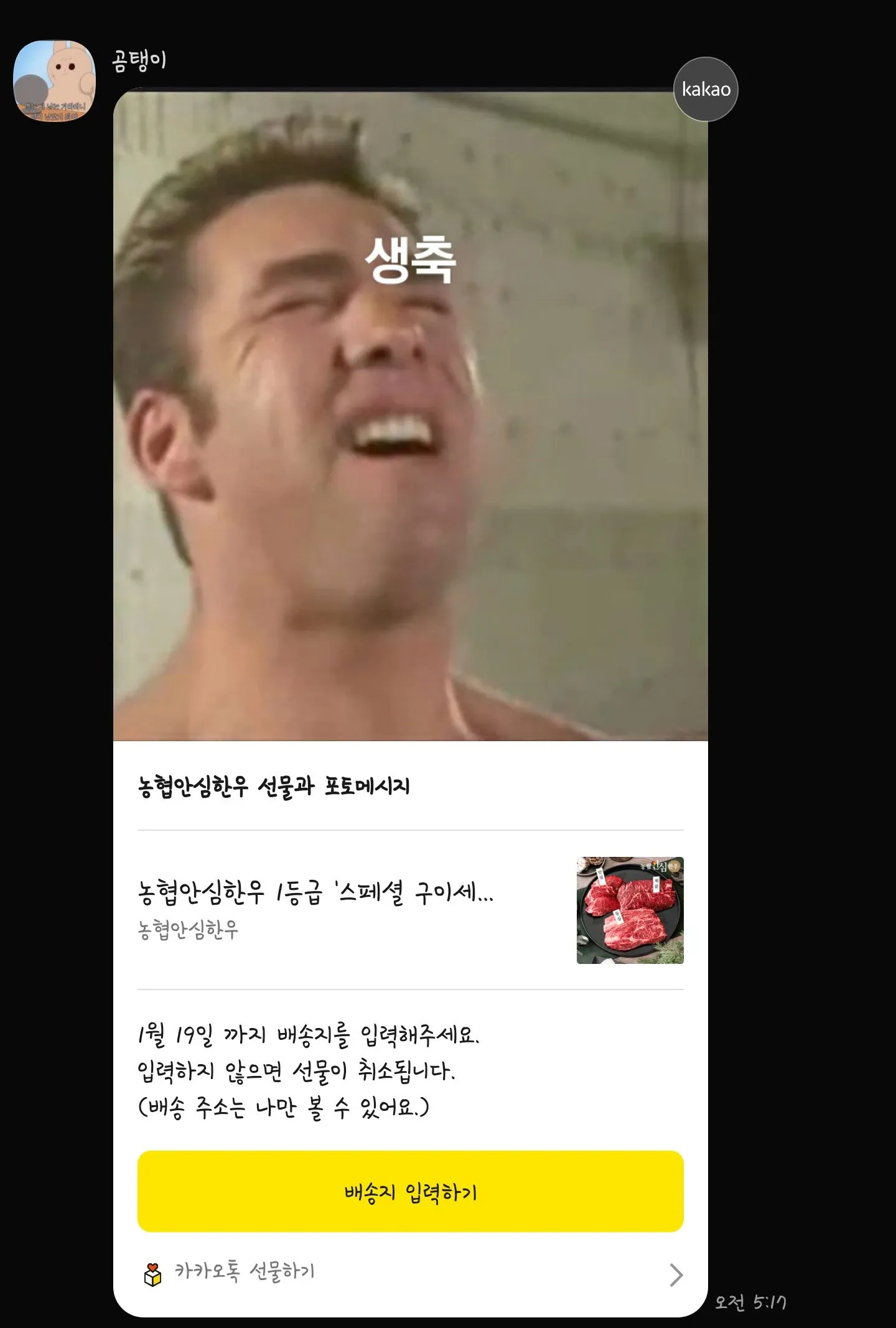 농협안심한우 1등급 선물 수령 알림과 배송지 입력 요청 화면