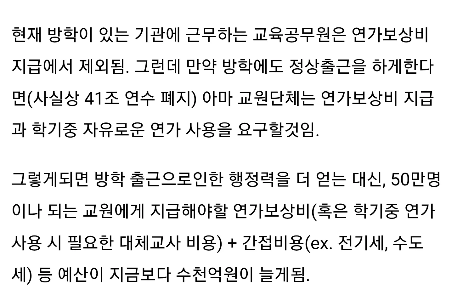 교사 방학 출근 시 연가보상비 및 추가 예산 문제를 설명하는 텍스트 게시물