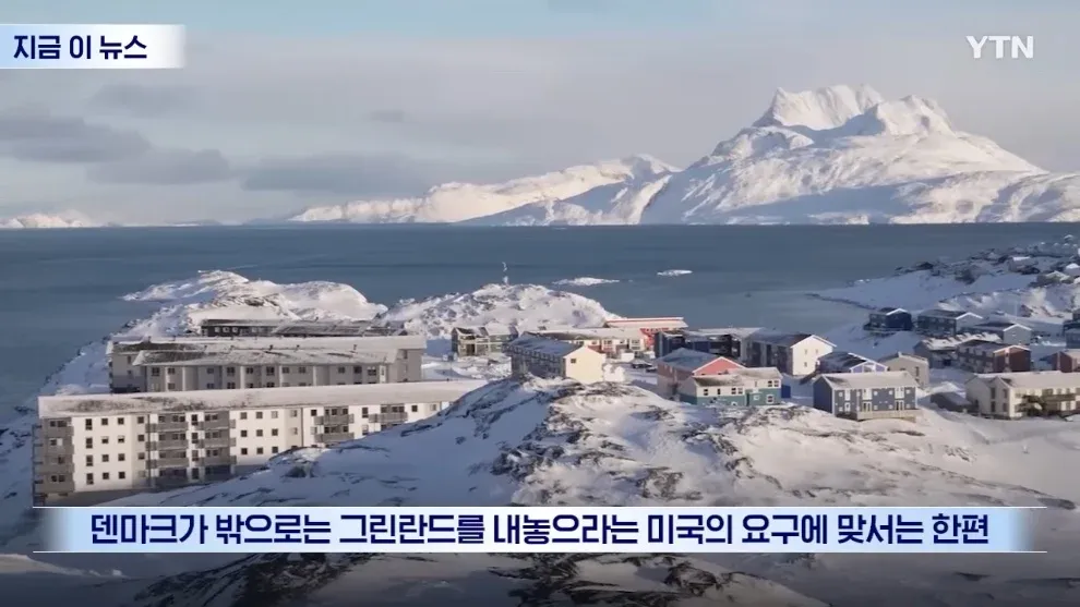 덴마크의 그린란드 영유권과 미국의 요구를 다룬 뉴스 헤드라인