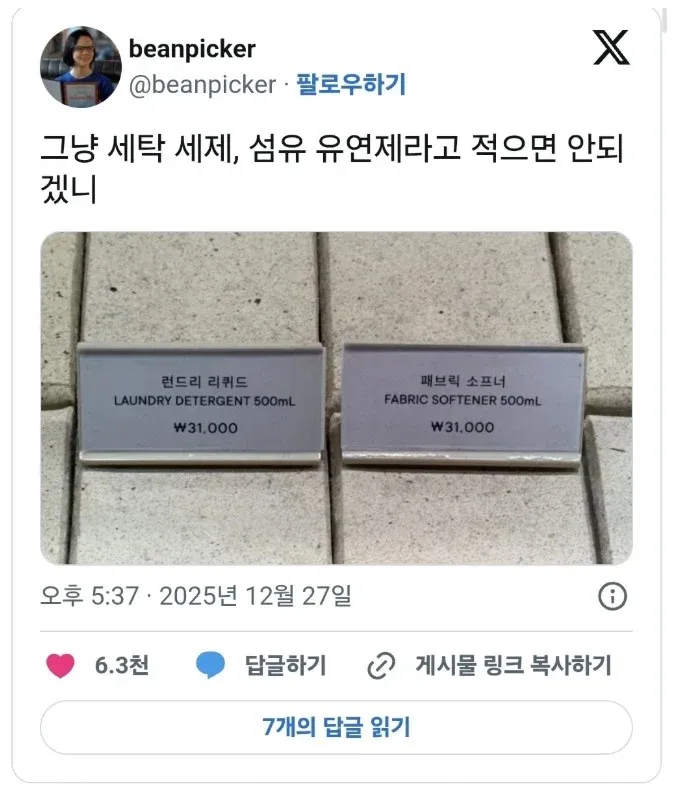 영어로 표기된 세탁 세제와 섬유 유연제 제품에 한국어 명칭을 요청하는 밈