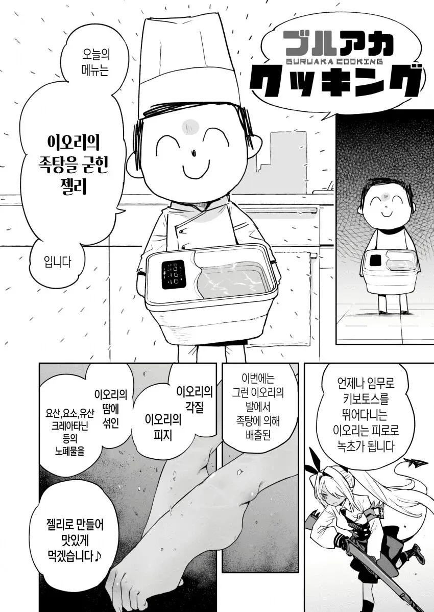 블루아카 이오리 캐릭터의 족탕 젤리 요리 패러디 만화 컷
