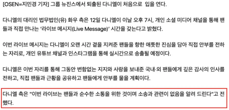 뉴진스 전 멤버 다니엘의 라이브 메시지 예고 관련 뉴스 기사 캡처