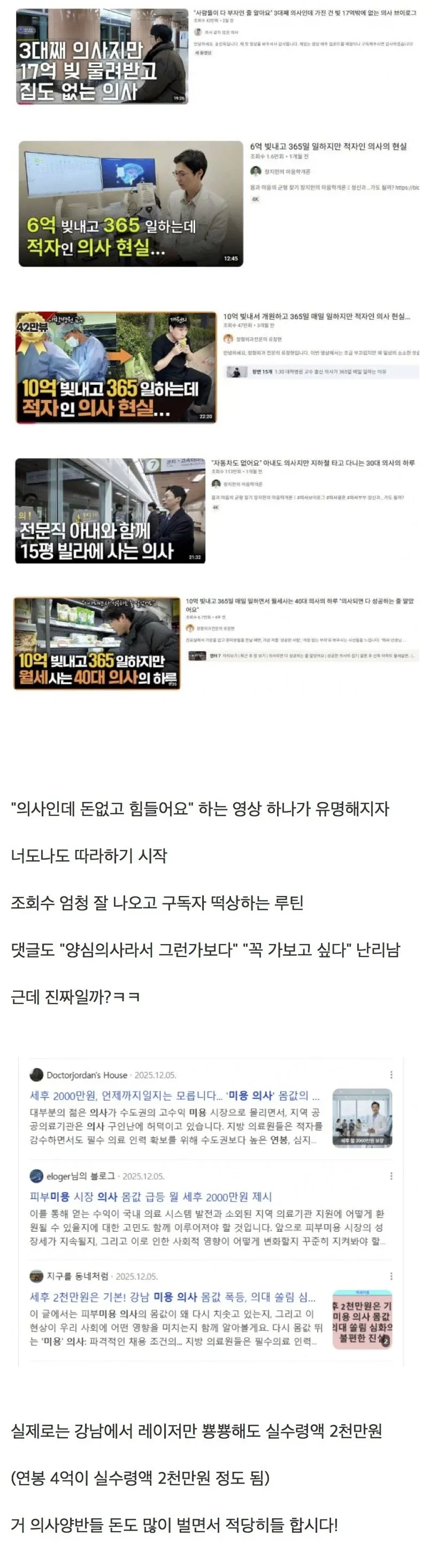의사들의 빈곤 호소 유튜브 영상 제목들과 실제 고수익 현실을 비교한 커뮤니티 게시글 캡처