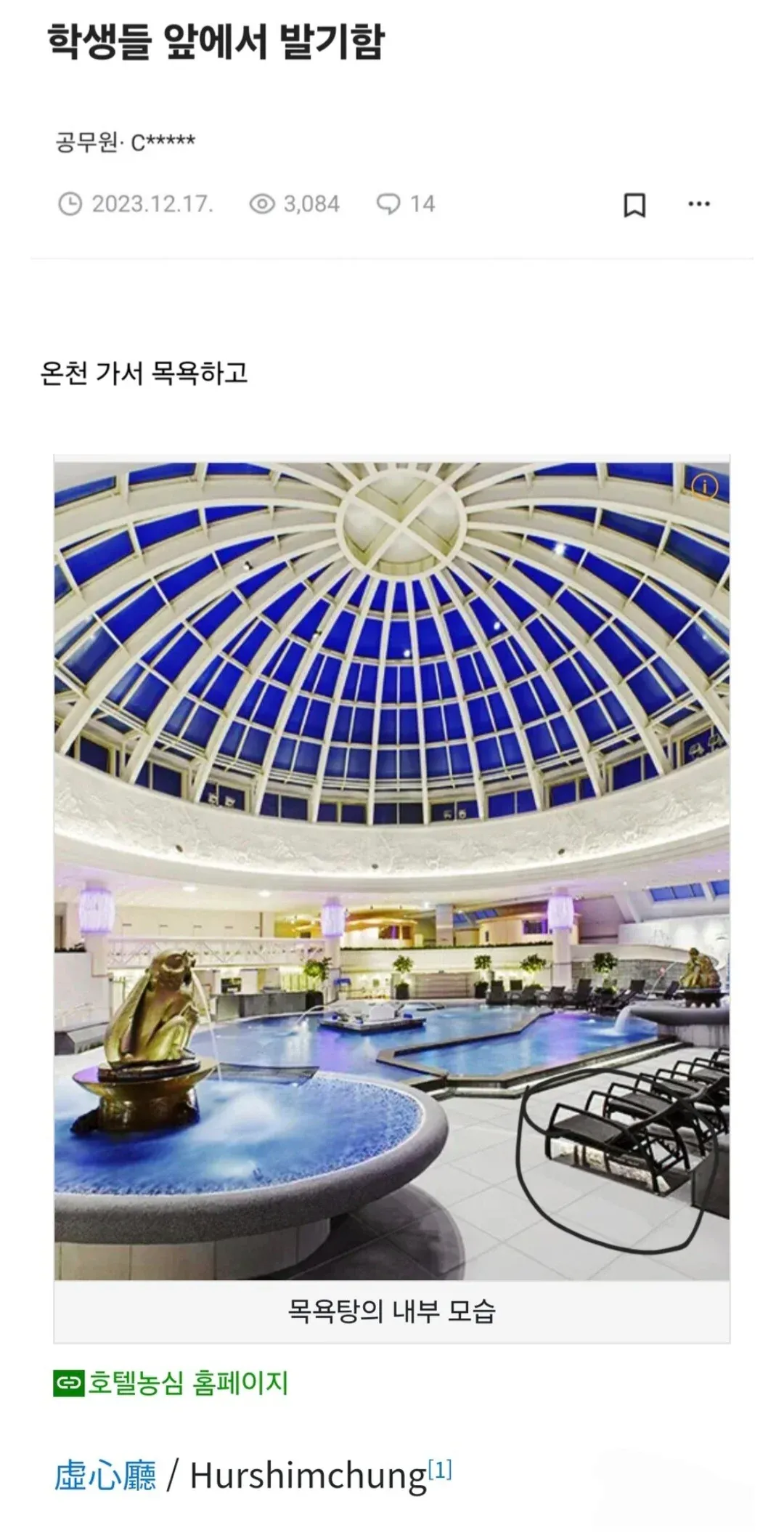 허심청 온천 목욕탕 내부 전경