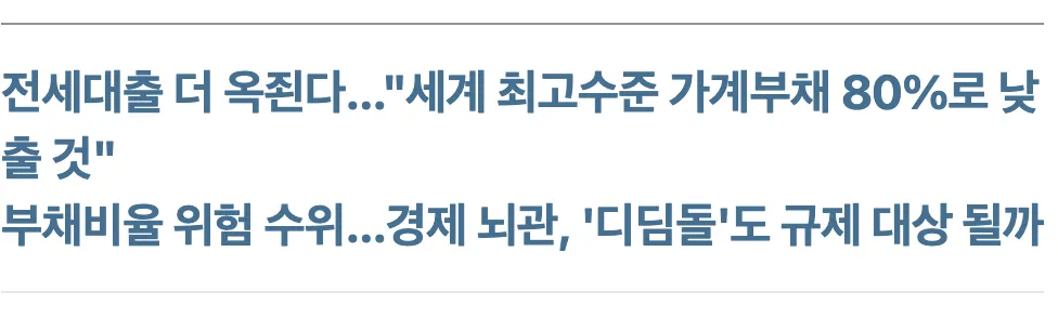 전세대출 규제 강화 및 가계부채 80% 감축 목표 관련 뉴스 헤드라인