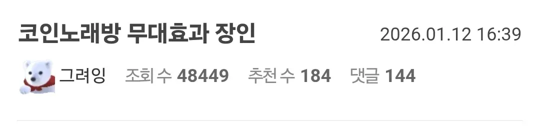 코인노래방에서 무대 조명 효과를 연출하는 영상 게시글 썸네일