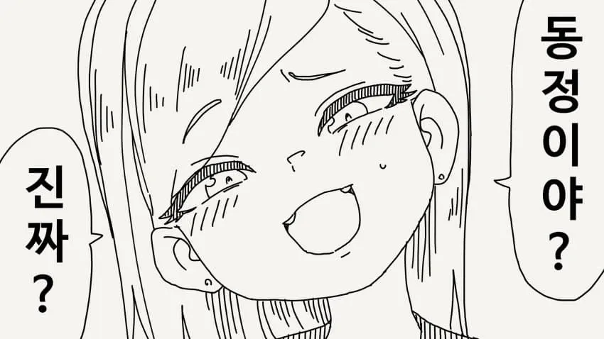 "동정이야? 진짜?"라고 적힌 텍스트 이미지