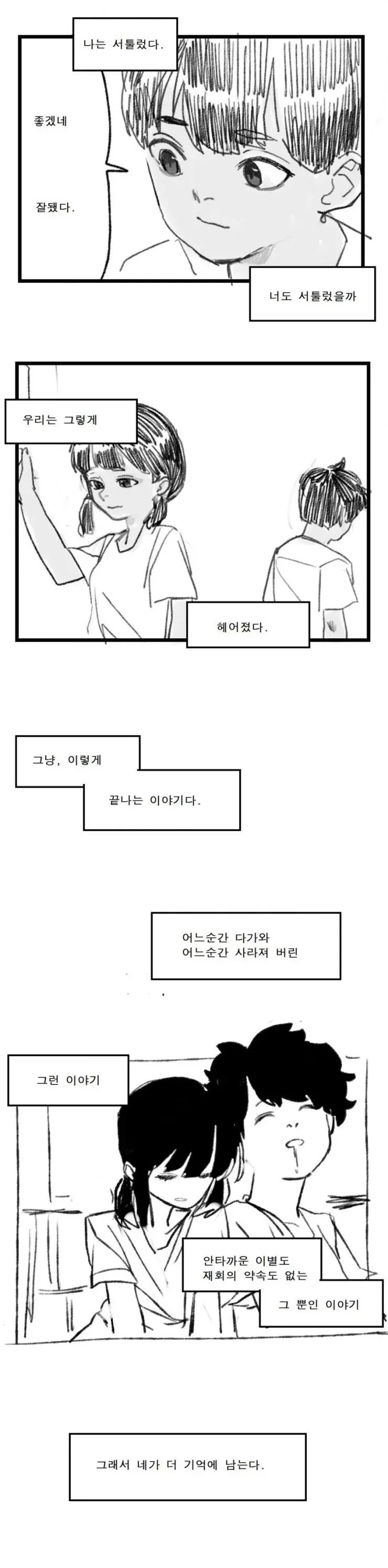 서툰 만남과 이별을 담담히 회상하는 한국 웹툰의 내레이션 장면