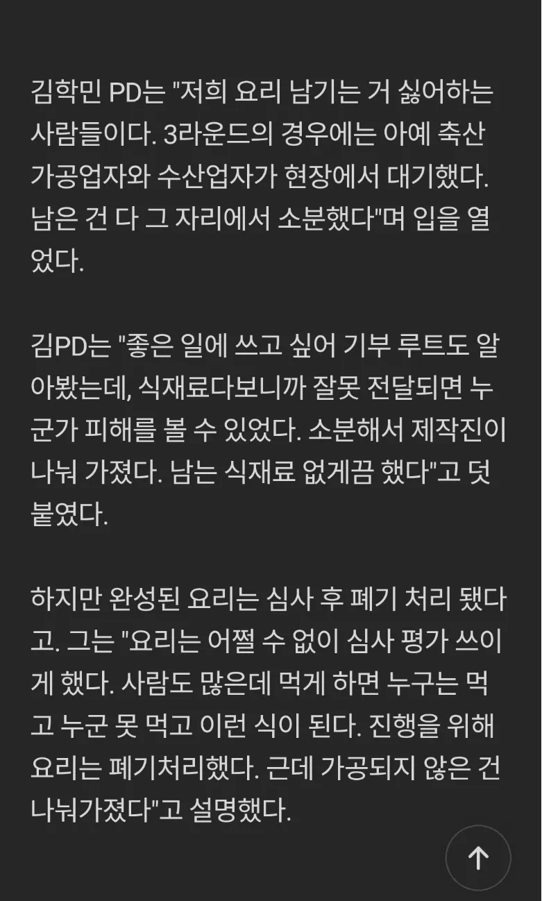 흑백요리사 김학민 PD 인터뷰 기사 캡처, 남은 식재료 처리 방법 설명