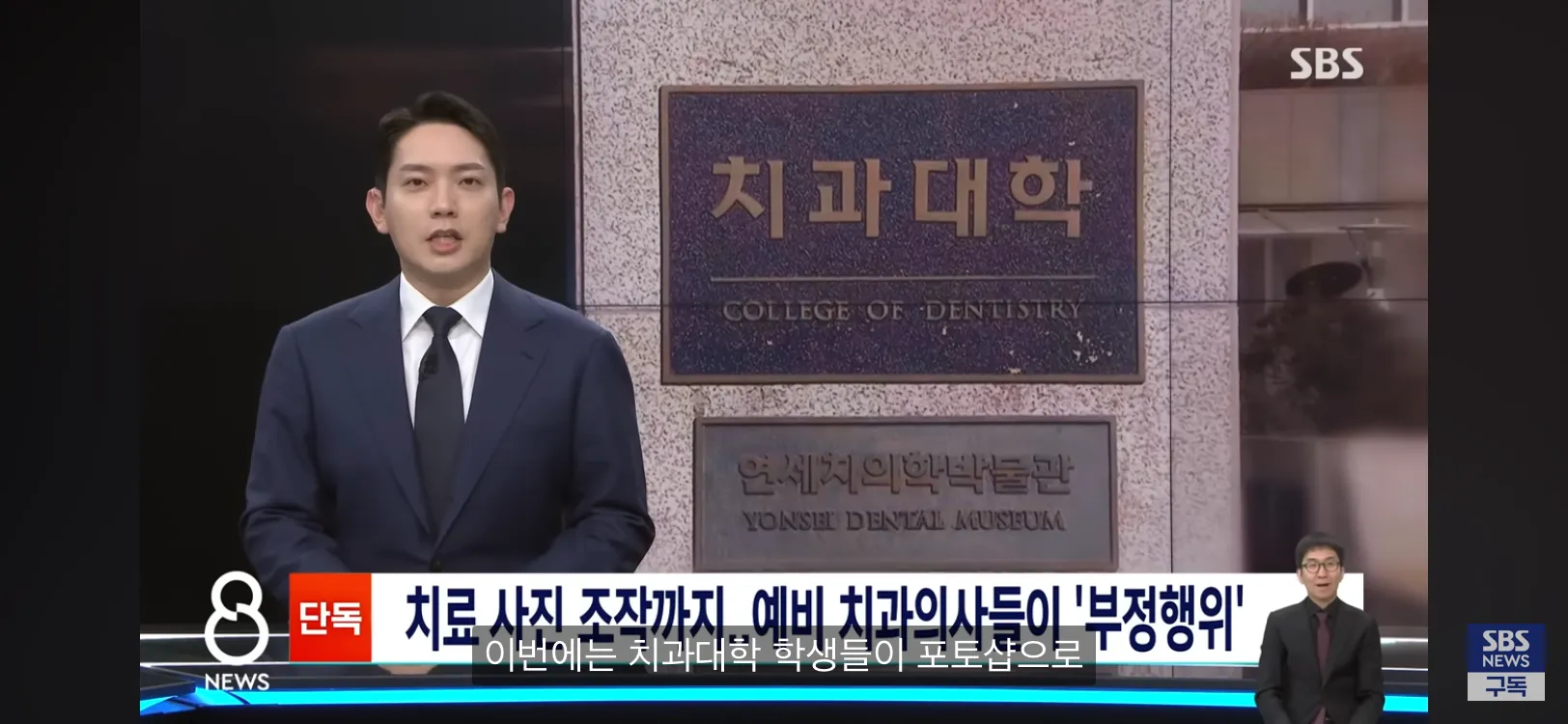 연세대 치과대학 학생들의 치료 사진 포토샵 조작 부정행위 관련 뉴스 화면