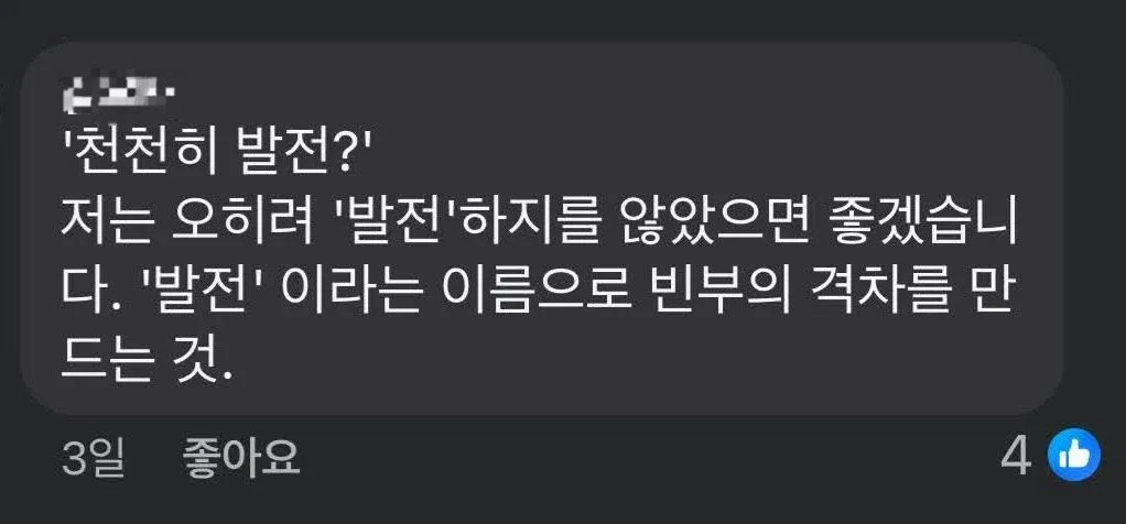 화륜 목사의 발언 인용문: 발전이 빈부격차를 만든다는 비판적 견해