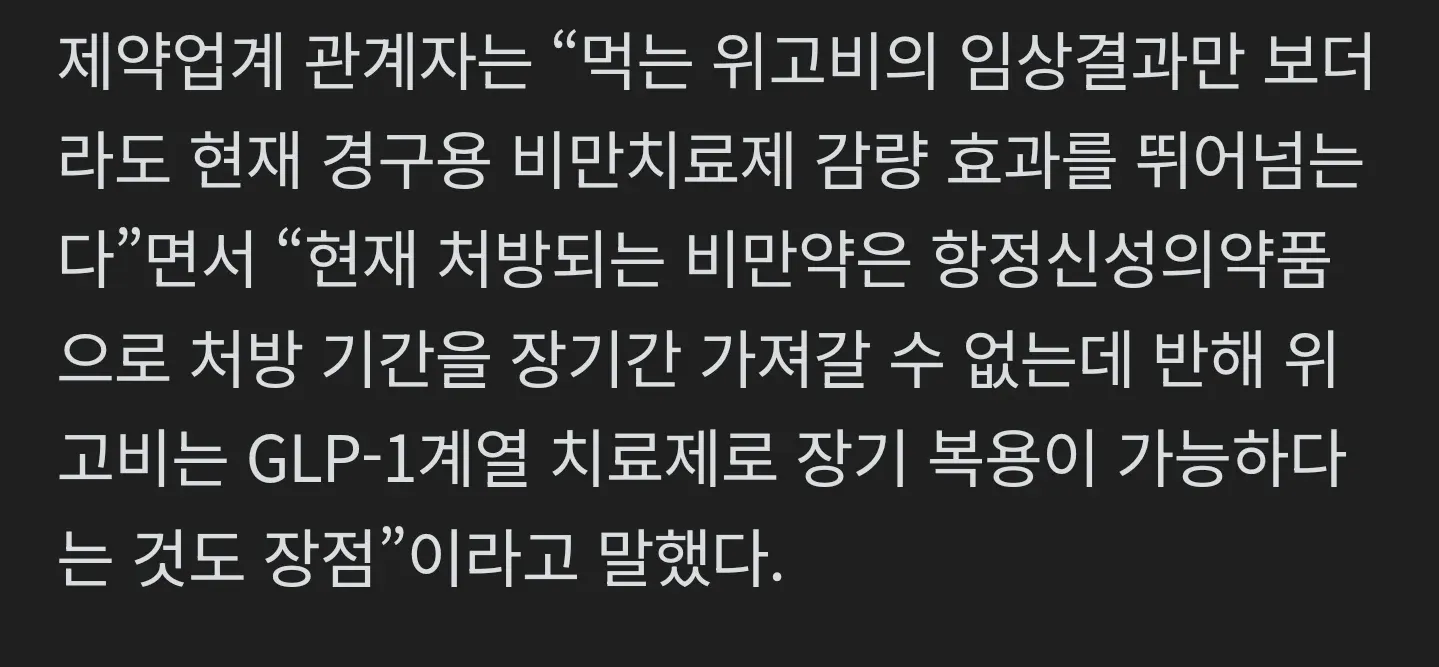 경구용 위고비의 장점을 설명하는 제약업계 관계자 인용문