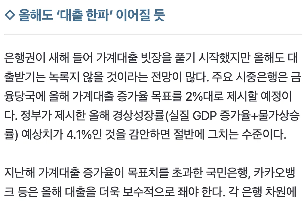 2025년 은행권 가계대출 규제 강화 전망을 설명하는 뉴스 기사 본문