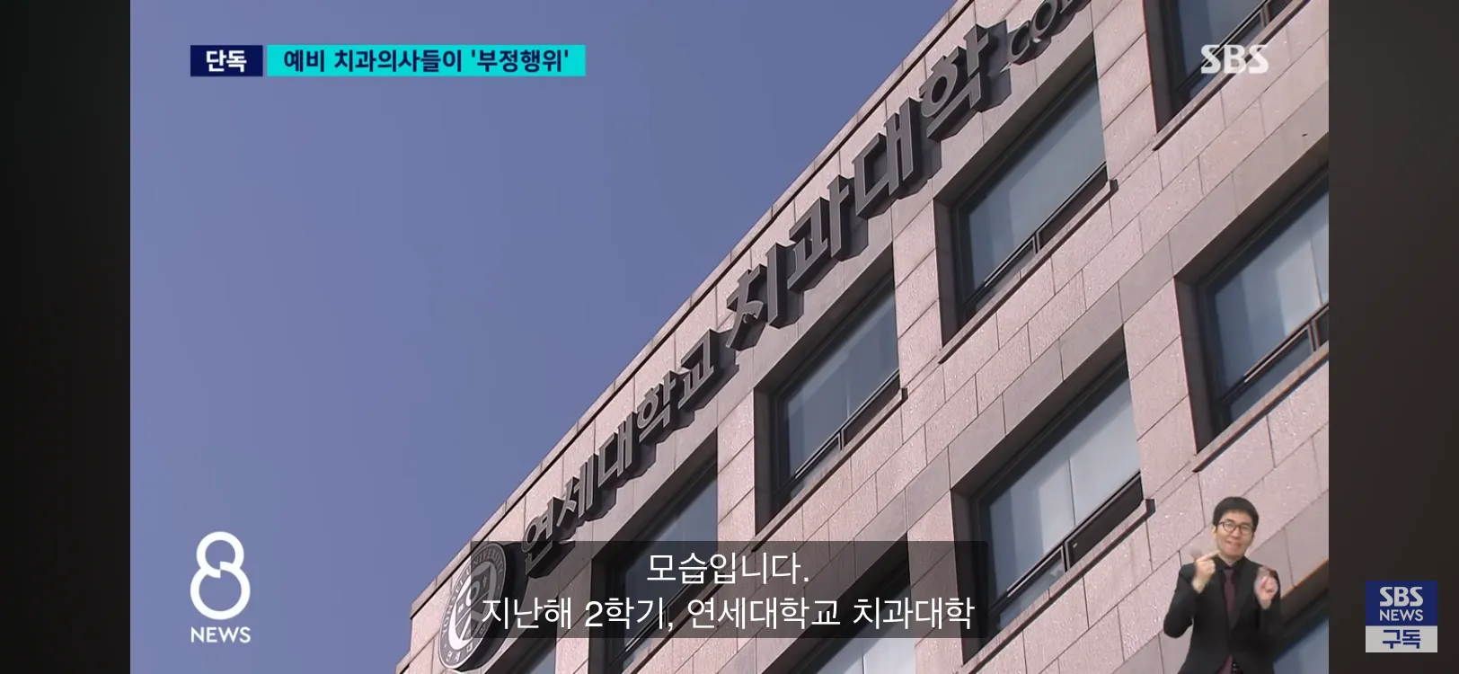 연세대 치대 예비 치과의사들의 부정행위 관련 뉴스 보도 화면