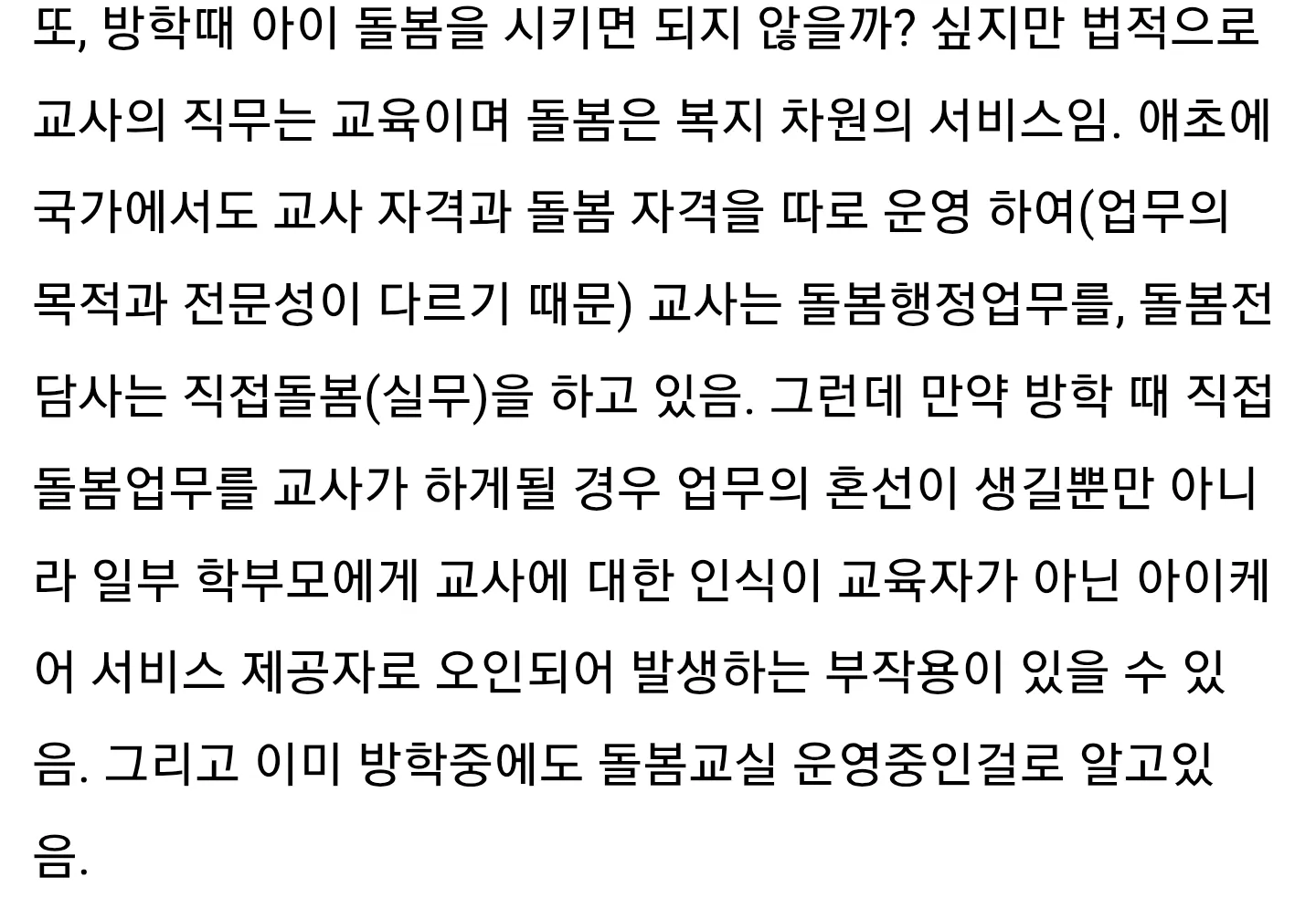 교사의 방학 중 돌봄 업무 담당이 어려운 이유를 설명하는 텍스트 이미지