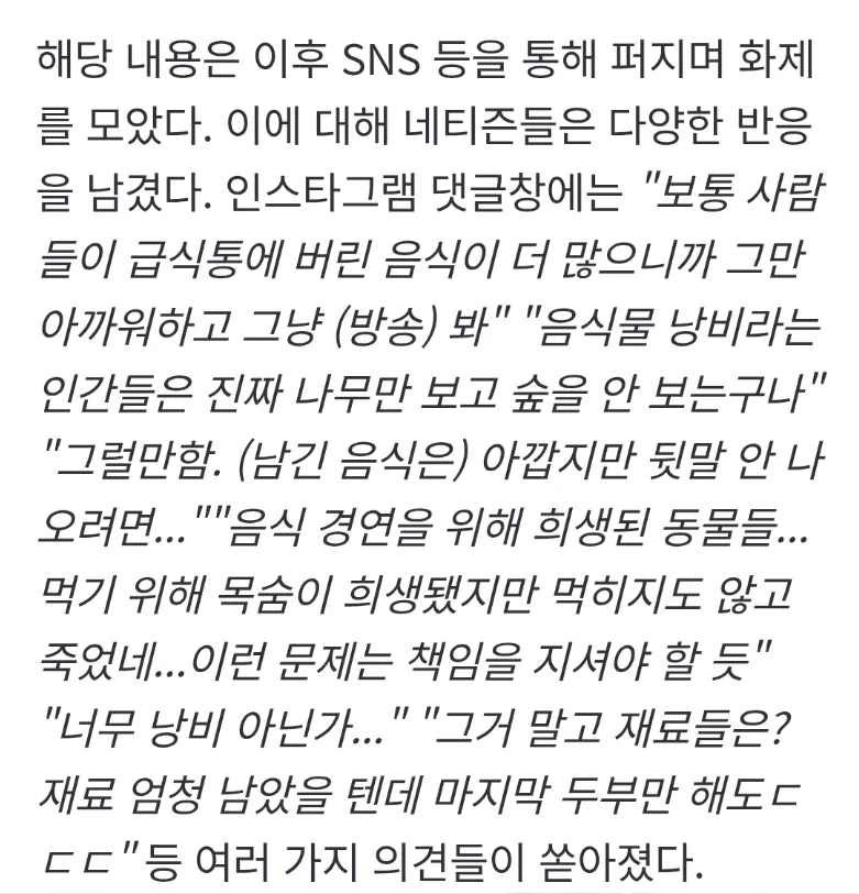 흑백요리사 촬영 후 남은 음식 처리에 대한 네티즌 반응을 담은 기사 캡처