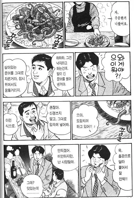 식당에서 산낙지를 처음 접한 일본인 여행객이 당황하는 80년대 한국 여행 만화 장면