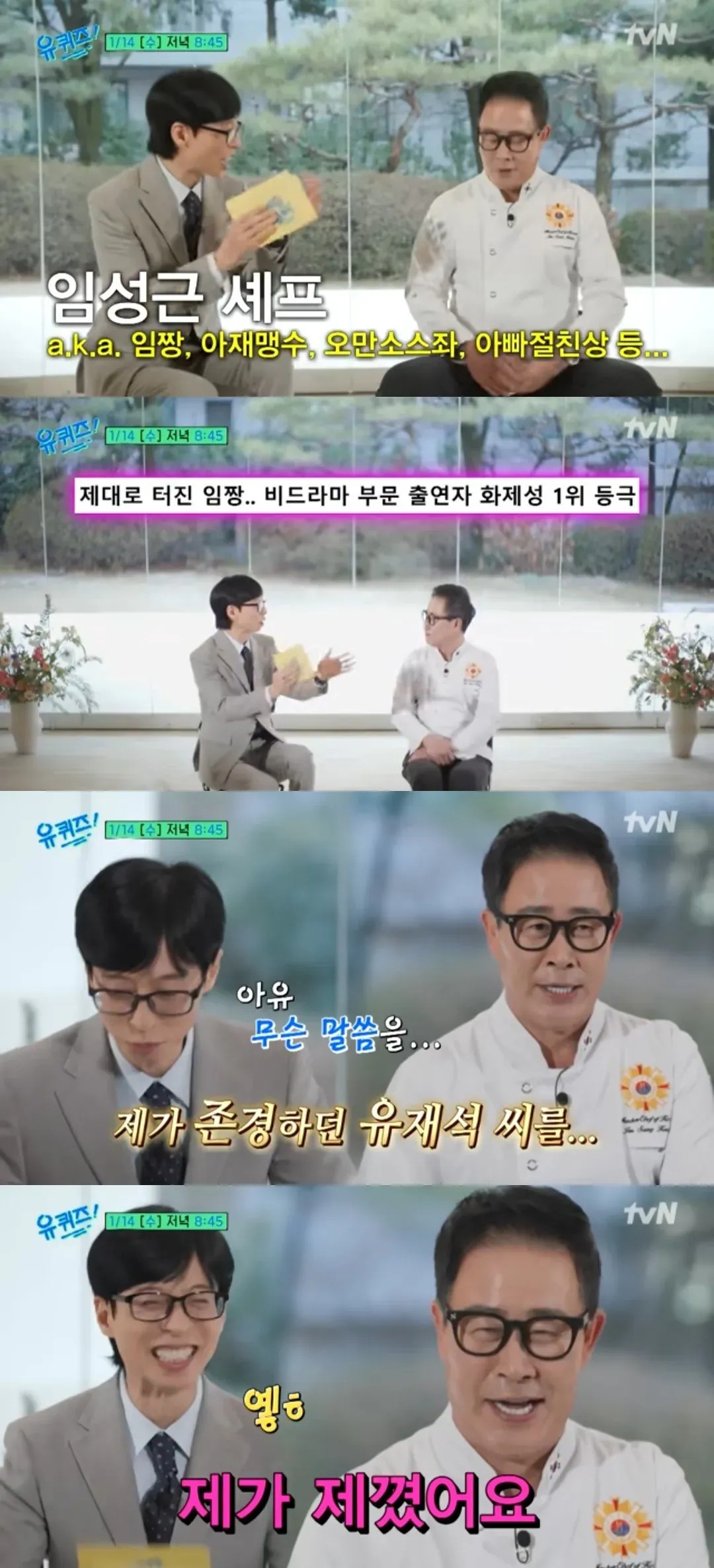 유퀴즈 출연 임성근 셰프, 비드라마 부문 화제성 1위 달성 소감 인터뷰 장면