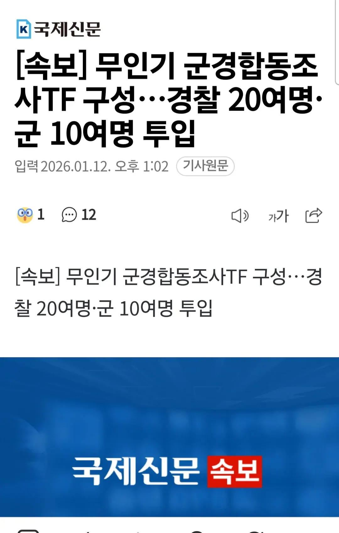 무인기 군경합동조사TF 구성 속보 뉴스 헤드라인