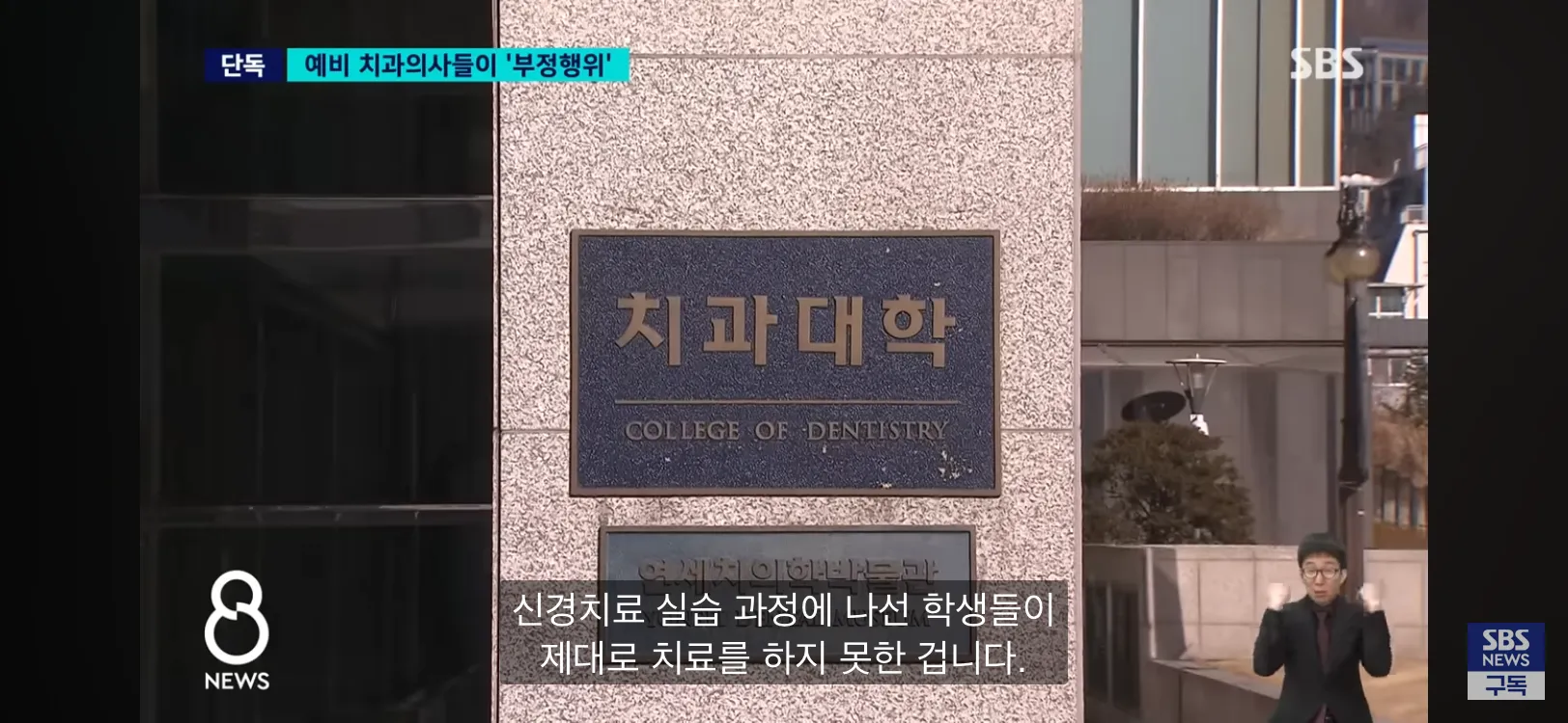 치과대학 실습실에서 신경치료 실습 중인 예비 치과의사들의 부정행위 관련 뉴스 화면