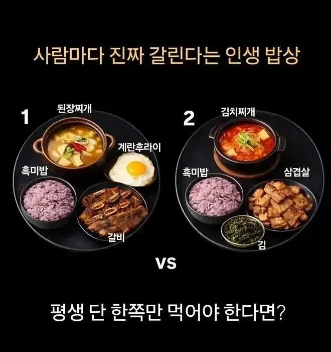 된장찌개+계란후라이+갈비 vs 김치찌개+삼겹살+김, 평생 한쪽만 선택하는 인생밥상 대결 이미지
