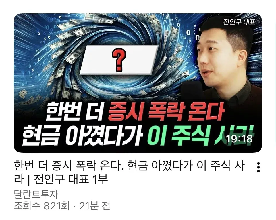 증시 폭락 경고와 주식 투자 추천을 다룬 전인구 대표 유튜브 영상 썸네일