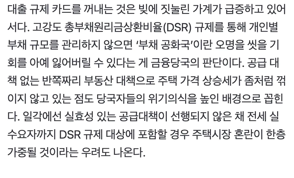 대출 규제 DSR 강화 배경과 부동산 정책 우려를 설명하는 뉴스 기사 본문