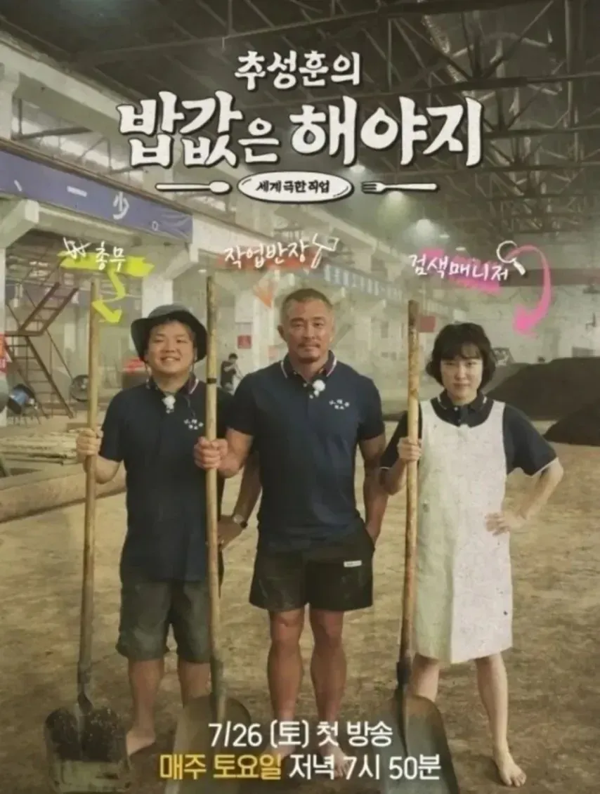 추성훈 출연 예능 '밥값은 해야지' 포스터, 7/26 토요일 첫 방송 안내