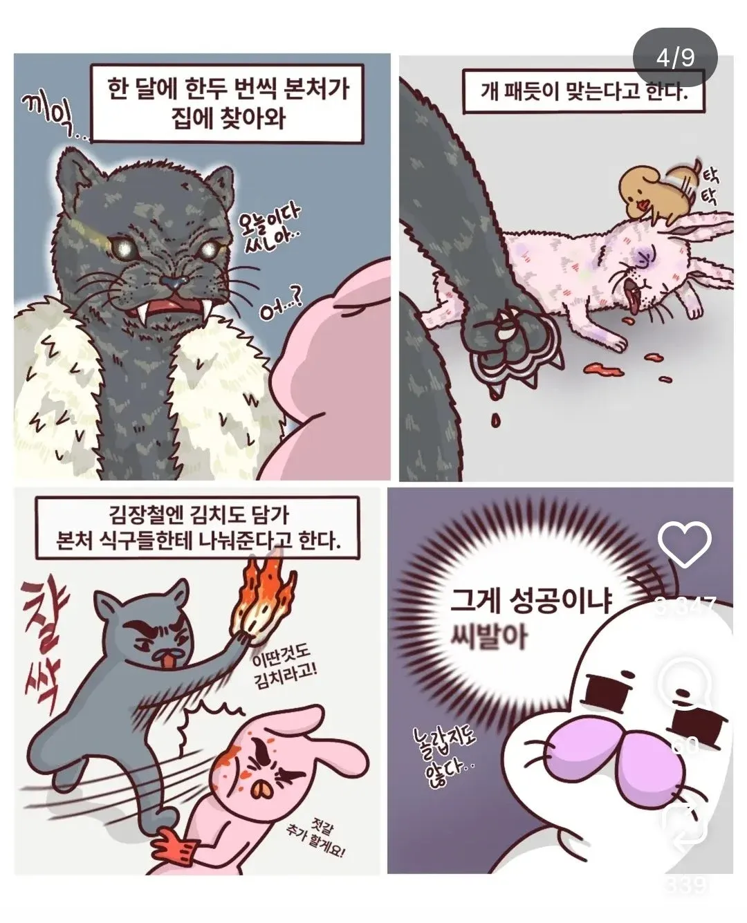 본처에게 맞고 김장 김치도 담가주는 첩의 일상을 그린 4컷 만화