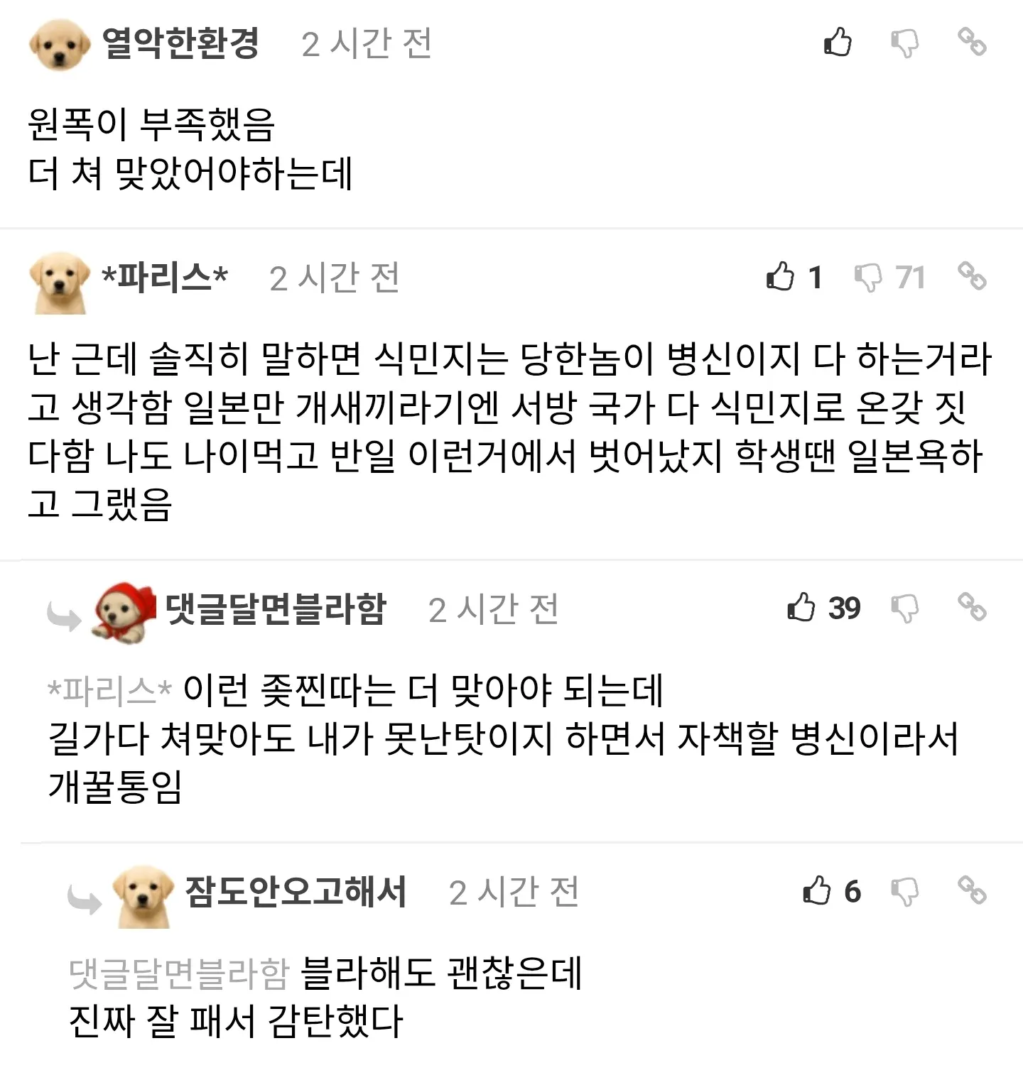 일본 식민지배 관련 온라인 커뮤니티 댓글 캡처, 혐오 발언 포함