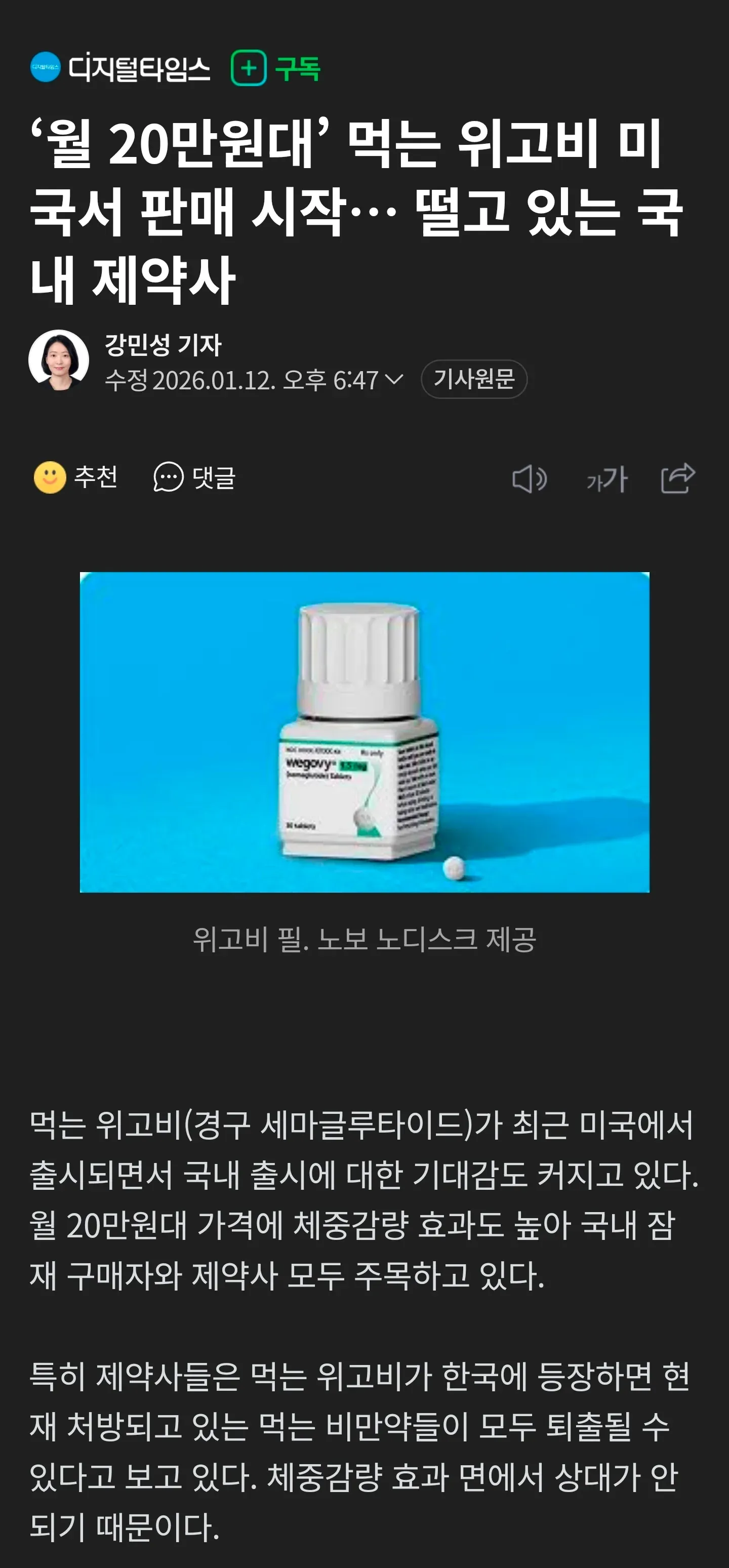 미국 출시된 경구용 위고비 알약과 월 20만원대 가격 정보를 담은 뉴스 기사 캡처