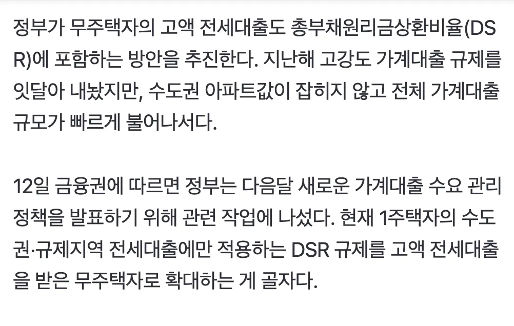 정부의 무주택자 고액 전세대출 DSR 규제 확대 방안을 설명하는 뉴스 기사