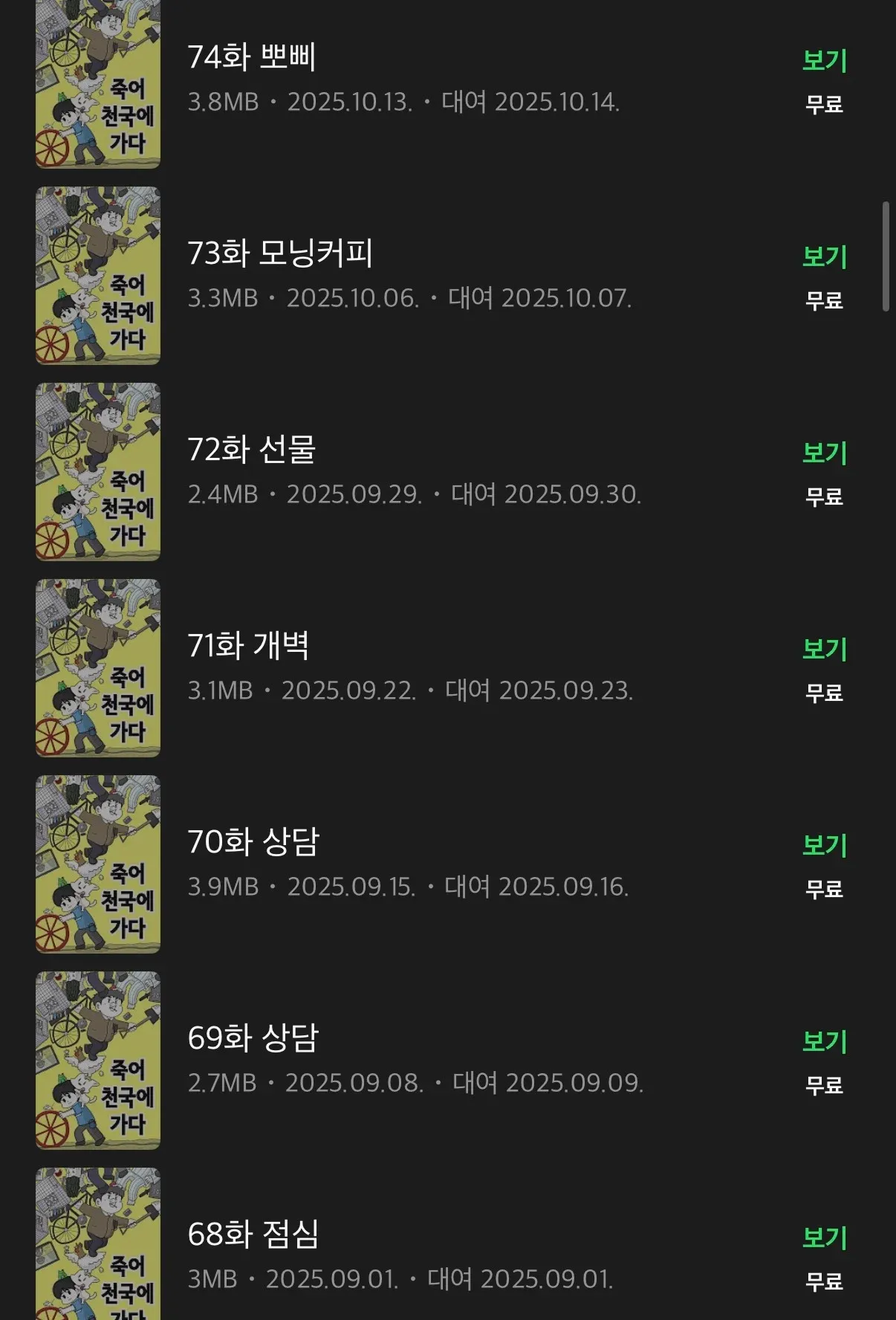 웹툰 회차 목록: 68화~74화, 각 회차별 제목, 용량, 날짜, 대여일 정보 표시