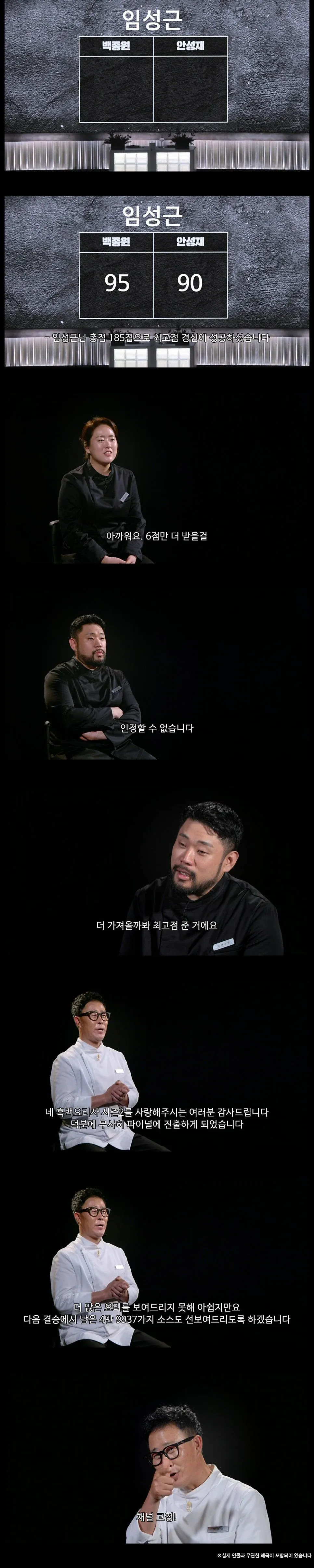 흑백요리사 시즌2 1차 미션 결과, 임성근 185점으로 최고점 경신 후 결승 진출
