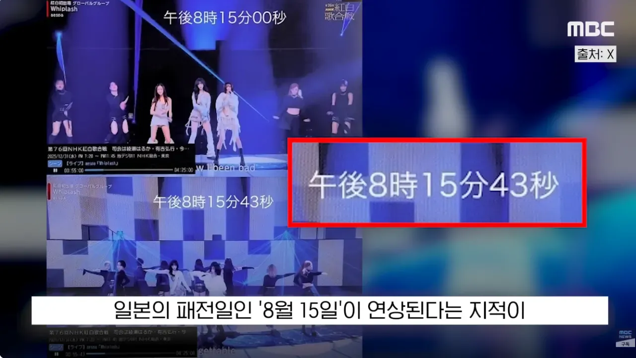 8시 15분 00초, 43초를 표시하는 일본어 시계 화면과 8월 15일 연상 논란 자막