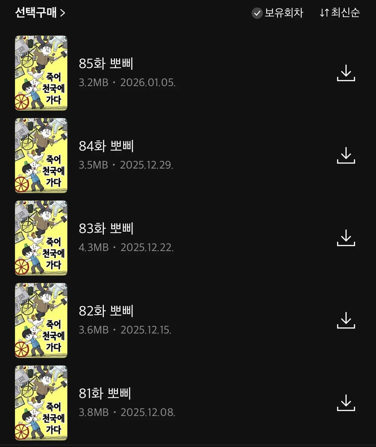 웹툰 '죽어 천국에 가다' 회차 목록 (81화~85화, 작가 뽀삐)