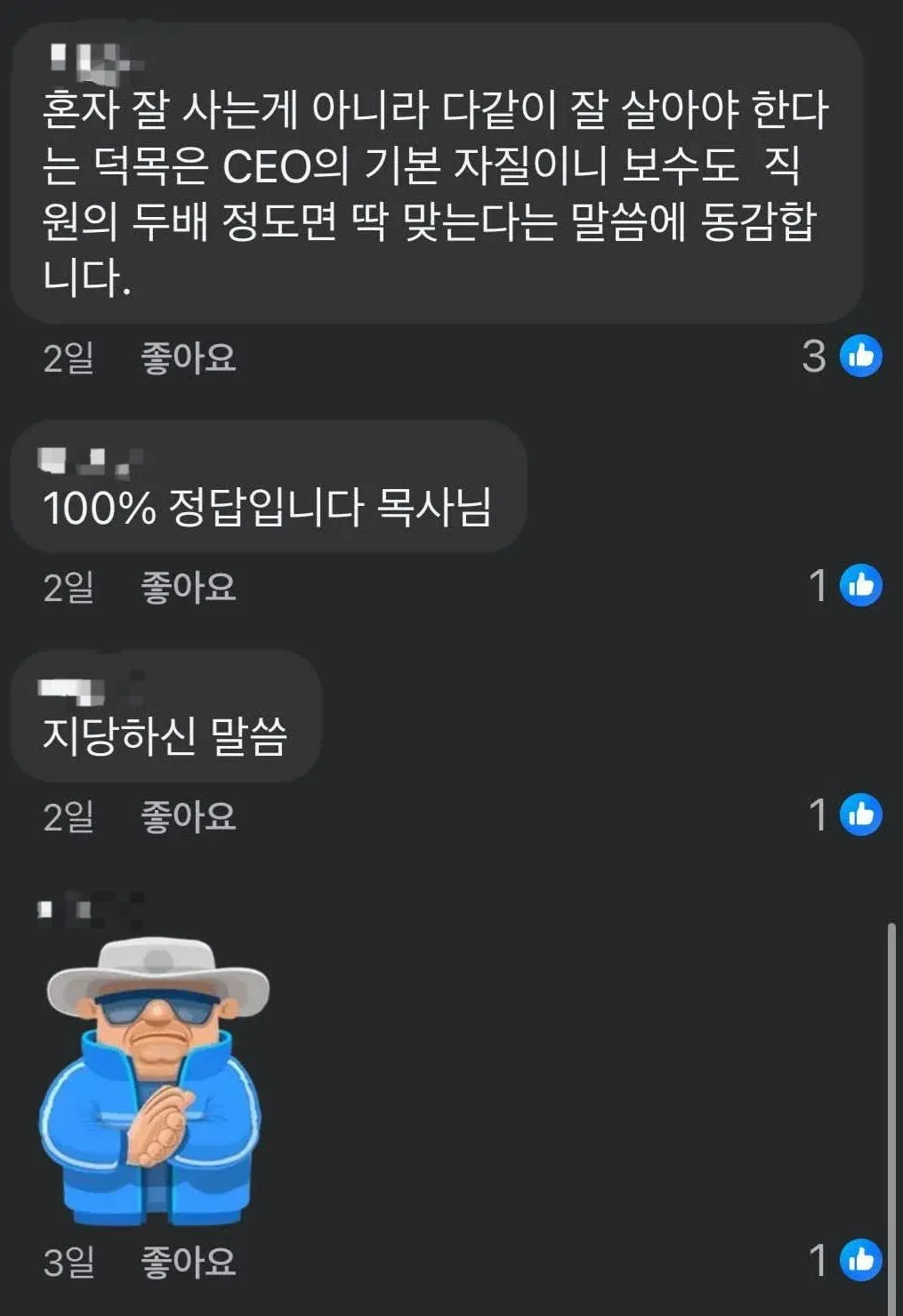 CEO 보수가 직원의 두 배면 적절하다는 목사 발언에 동감한다는 댓글