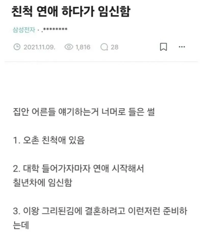 6촌 친척과 7년 연애 후 임신했다는 익명 게시글 캡처