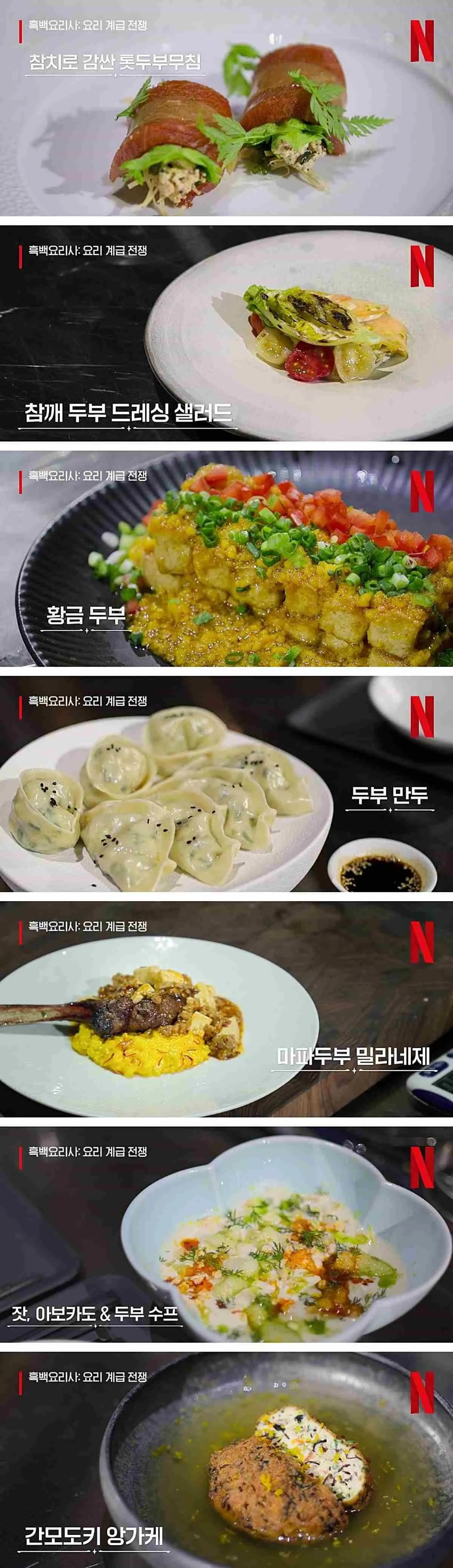 흑백요리사 촬영 후 남은 두부 요리 7가지 메뉴 목록
