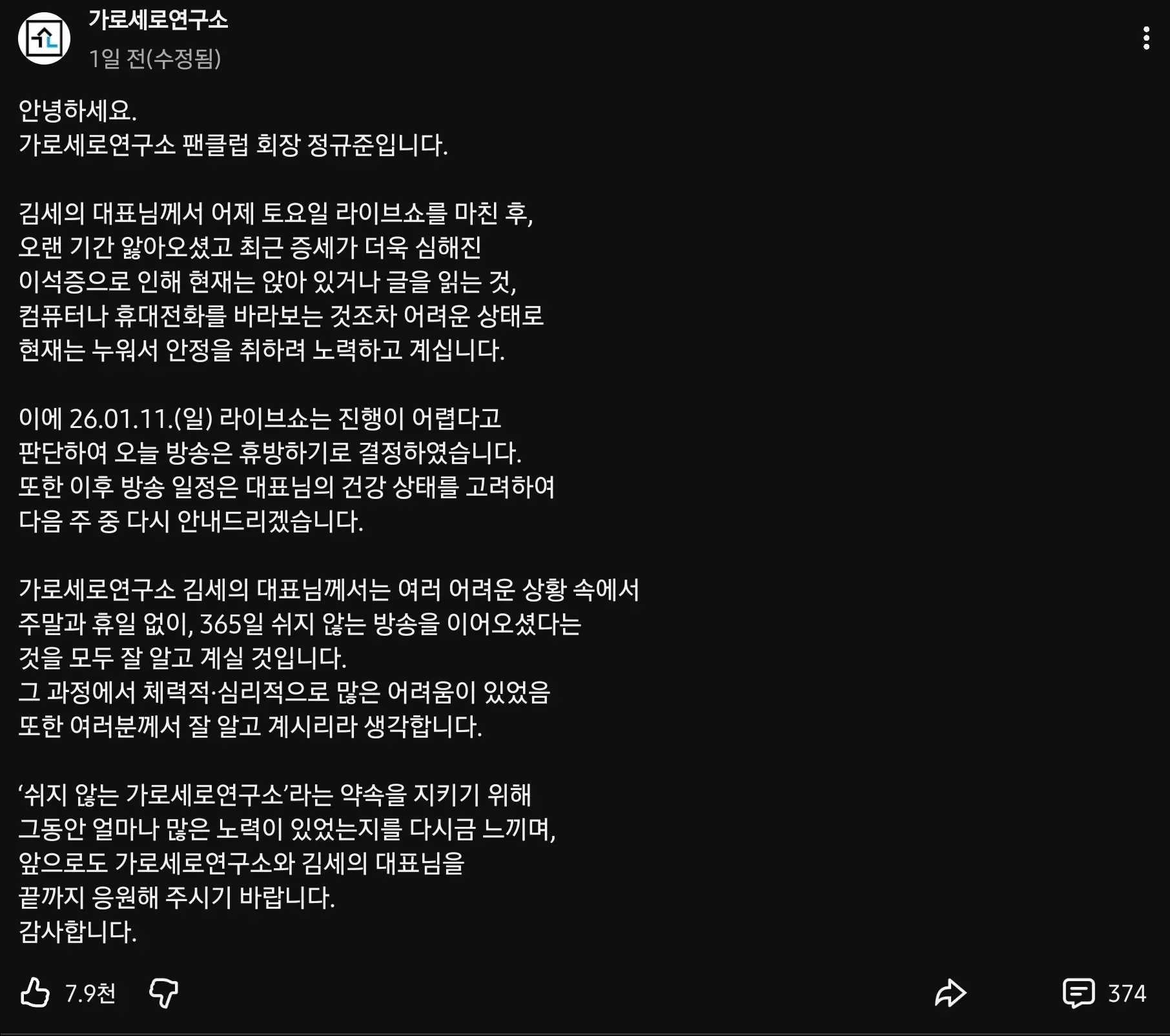 김세의 대표 이석증으로 인한 가로세로연구소 방송 휴방 안내문