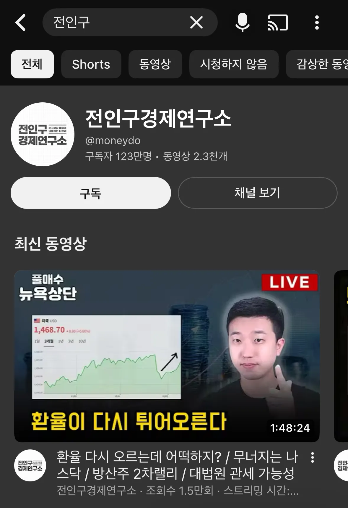 전인구경제연구소 유튜브 채널 화면, 환율 상승 관련 영상 썸네일과 USD 1,468.70 환율 표시
